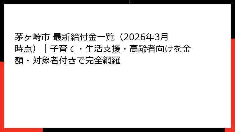 茅ヶ崎市 最新給付金一覧（2026年3月時点）｜子育て・生活支援・高齢者向けを金額・対象者付きで完全網羅