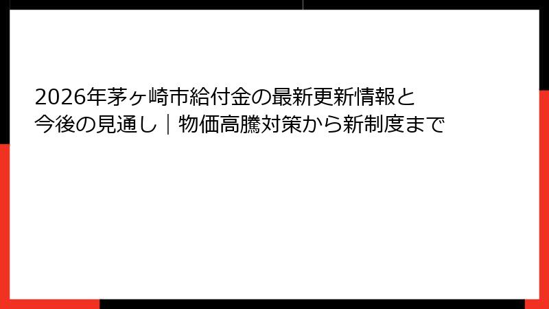 2026年茅ヶ崎市給付金の最新更新情報と今後の見通し｜物価高騰対策から新制度まで