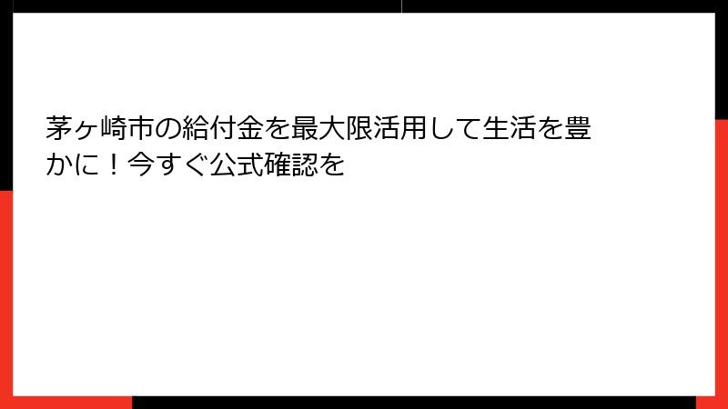 茅ヶ崎市の給付金を最大限活用して生活を豊かに！今すぐ公式確認を