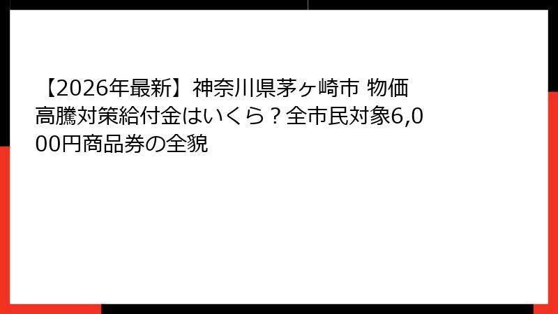 【2026年最新】神奈川県茅ヶ崎市 物価高騰対策給付金はいくら？全市民対象6,000円商品券の全貌