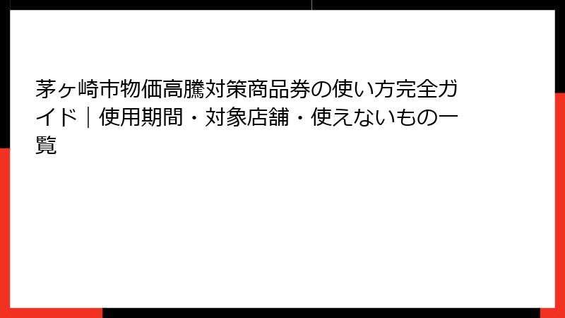 茅ヶ崎市物価高騰対策商品券の使い方完全ガイド｜使用期間・対象店舗・使えないもの一覧