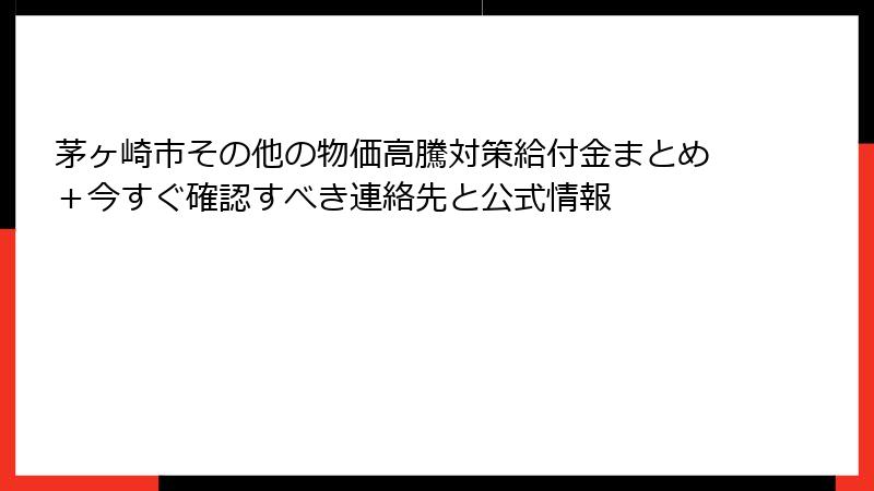 茅ヶ崎市その他の物価高騰対策給付金まとめ＋今すぐ確認すべき連絡先と公式情報