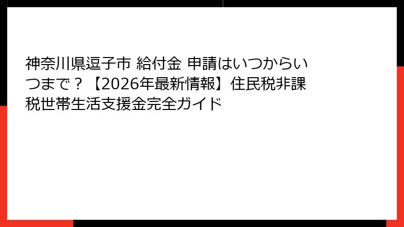 神奈川県逗子市 給付金 申請はいつからいつまで？【2026年最新情報】住民税非課税世帯生活支援金完全ガイド