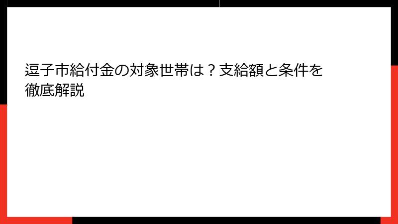 逗子市給付金の対象世帯は？支給額と条件を徹底解説