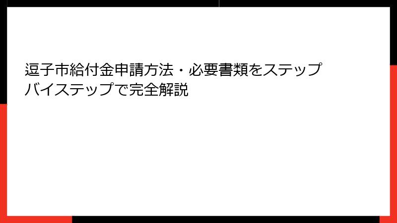 逗子市給付金申請方法・必要書類をステップバイステップで完全解説