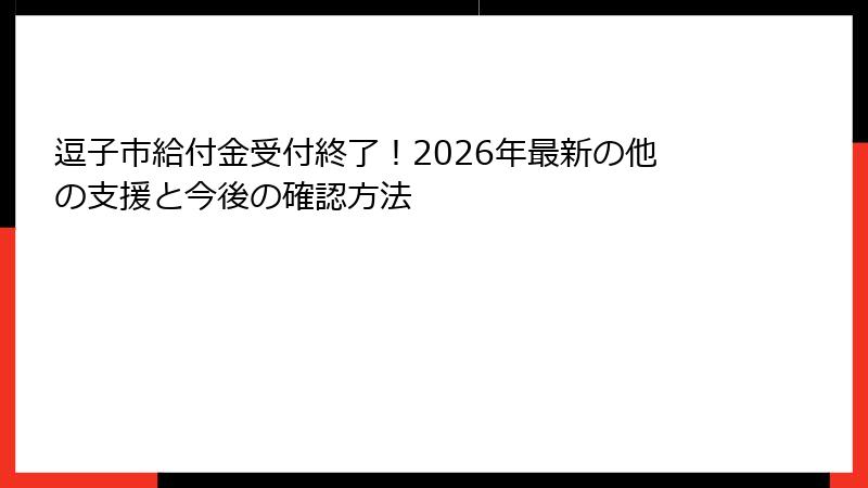 逗子市給付金受付終了！2026年最新の他の支援と今後の確認方法