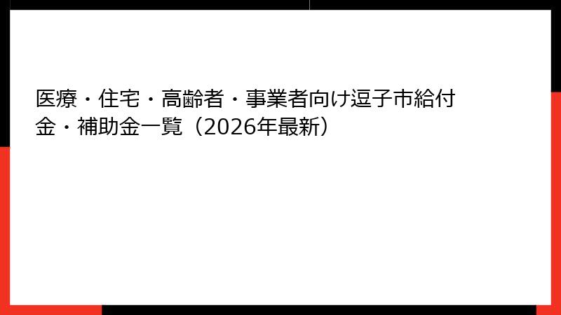 医療・住宅・高齢者・事業者向け逗子市給付金・補助金一覧（2026年最新）