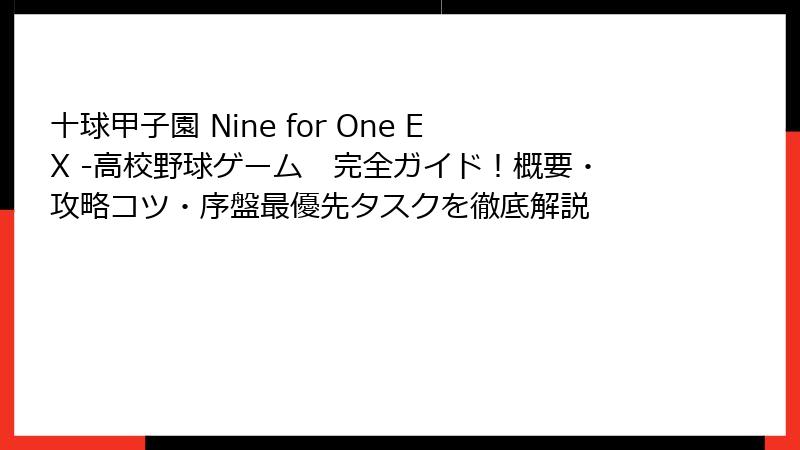 十球甲子園 Nine for One EX -高校野球ゲーム 完全ガイド!概要・攻略コツ・序盤最優先タスクを徹底解説