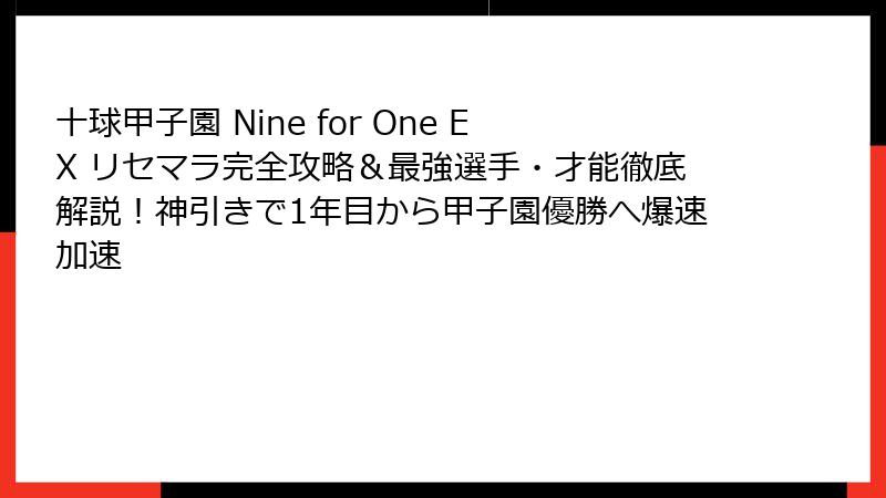 十球甲子園 Nine for One EX リセマラ完全攻略&最強選手・才能徹底解説!神引きで1年目から甲子園優勝へ爆速加速