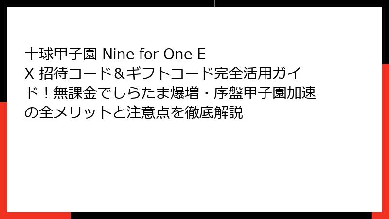 十球甲子園 Nine for One EX 招待コード&ギフトコード完全活用ガイド!無課金でしらたま爆増・序盤甲子園加速の全メリットと注意点を徹底解説