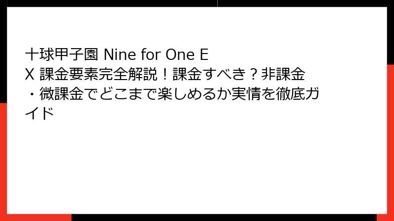 十球甲子園 Nine for One EX 課金要素完全解説!課金すべき?非課金・微課金でどこまで楽しめるか実情を徹底ガイド