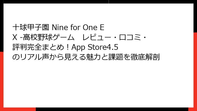 十球甲子園 Nine for One EX -高校野球ゲーム レビュー・口コミ・評判完全まとめ!App Store4.5のリアル声から見える魅力と課題を徹底解剖