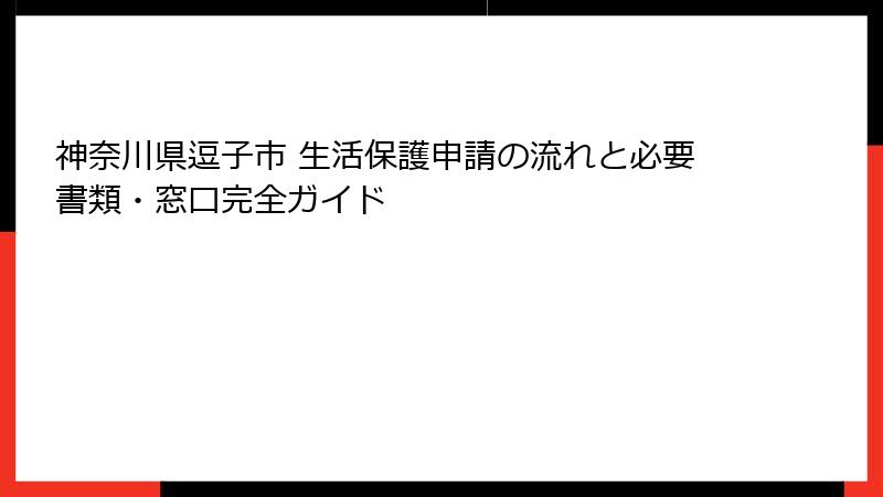 神奈川県逗子市 生活保護申請の流れと必要書類・窓口完全ガイド