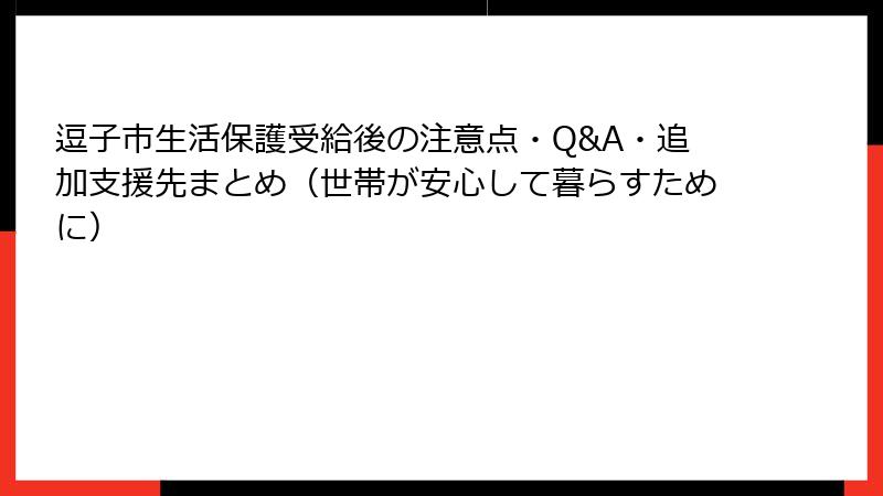 逗子市生活保護受給後の注意点・Q&A・追加支援先まとめ（世帯が安心して暮らすために）