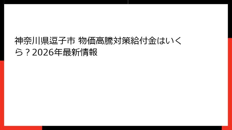 神奈川県逗子市 物価高騰対策給付金はいくら？2026年最新情報