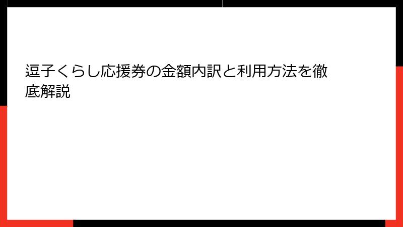 逗子くらし応援券の金額内訳と利用方法を徹底解説
