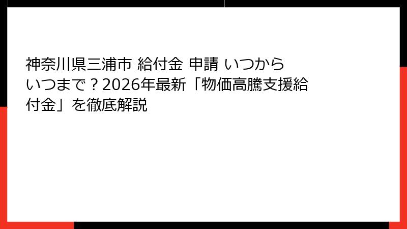 神奈川県三浦市 給付金 申請 いつから いつまで？2026年最新「物価高騰支援給付金」を徹底解説