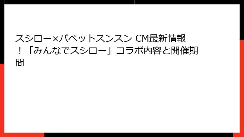 スシロー×パペットスンスン CM最新情報！「みんなでスシロー」コラボ内容と開催期間