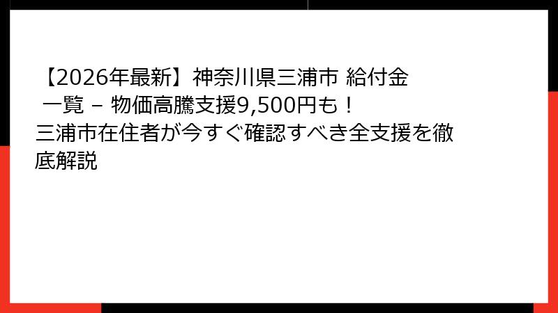 【2026年最新】神奈川県三浦市 給付金 一覧 – 物価高騰支援9,500円も!三浦市在住者が今すぐ確認すべき全支援を徹底解説