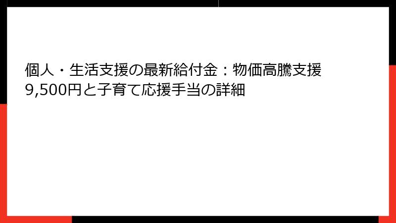 個人・生活支援の最新給付金:物価高騰支援9,500円と子育て応援手当の詳細