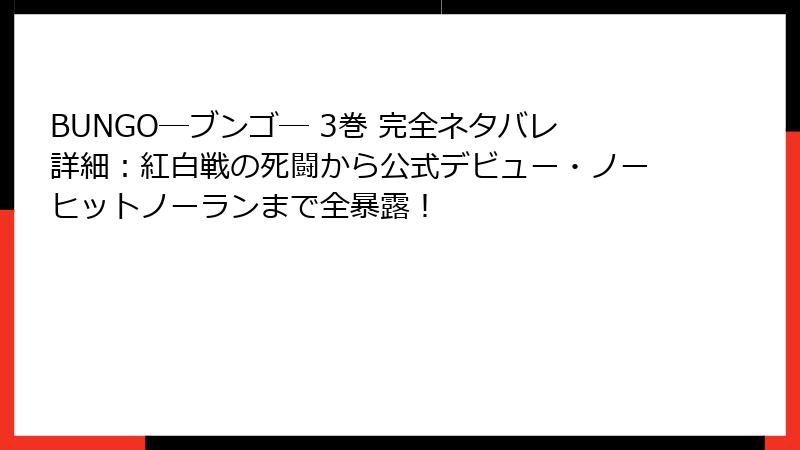 BUNGO―ブンゴ― 3巻 完全ネタバレ詳細:紅白戦の死闘から公式デビュー・ノーヒットノーランまで全暴露!