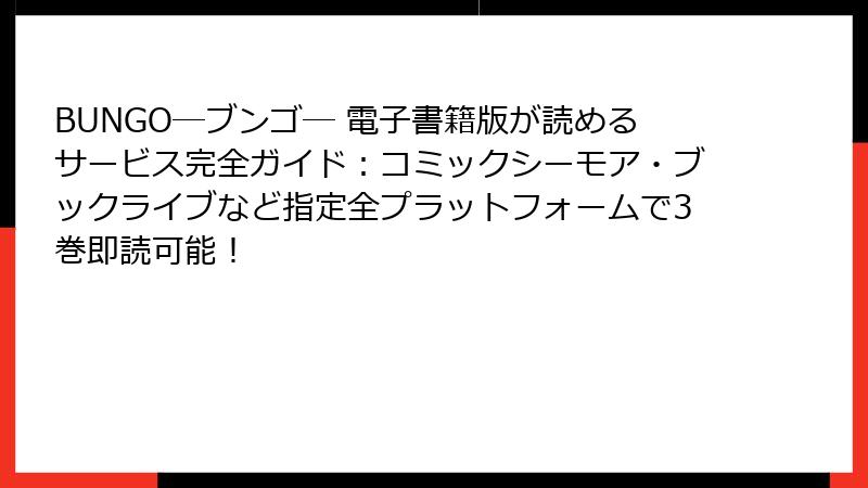 BUNGO―ブンゴ― 電子書籍版が読めるサービス完全ガイド:コミックシーモア・ブックライブなど指定全プラットフォームで3巻即読可能!