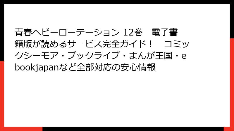 青春ヘビーローテーション 12巻　電子書籍版が読めるサービス完全ガイド！　コミックシーモア・ブックライブ・まんが王国・ebookjapanなど全部対応の安心情報
