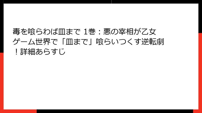 毒を喰らわば皿まで 1巻：悪の宰相が乙女ゲーム世界で「皿まで」喰らいつくす逆転劇！詳細あらすじ