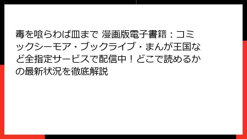 毒を喰らわば皿まで 漫画版電子書籍：コミックシーモア・ブックライブ・まんが王国など全指定サービスで配信中！どこで読めるかの最新状況を徹底解説