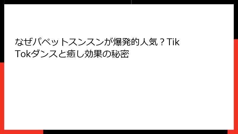 なぜパペットスンスンが爆発的人気?TikTokダンスと癒し効果の秘密