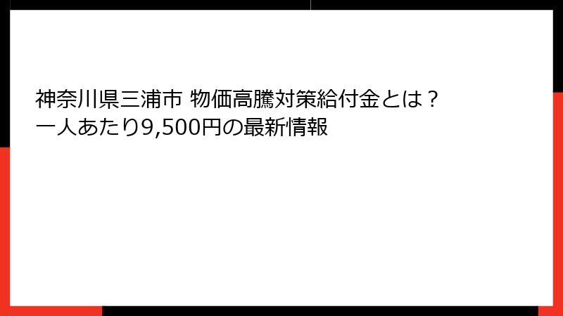 神奈川県三浦市 物価高騰対策給付金とは?一人あたり9,500円の最新情報