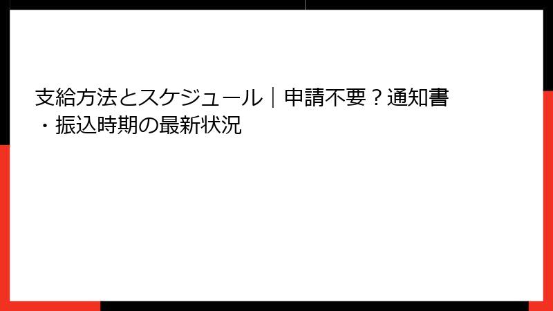 支給方法とスケジュール|申請不要?通知書・振込時期の最新状況