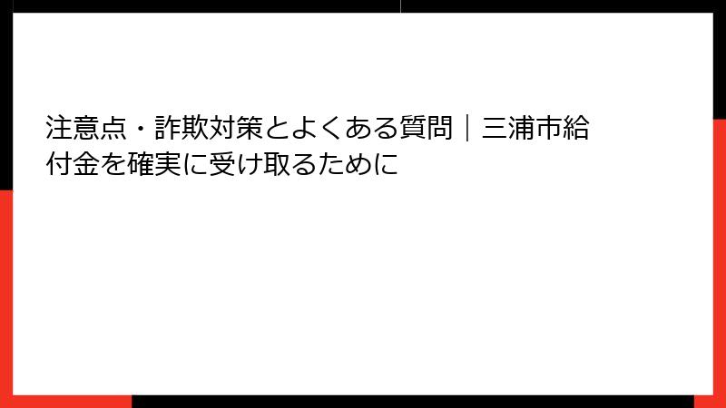 注意点・詐欺対策とよくある質問|三浦市給付金を確実に受け取るために