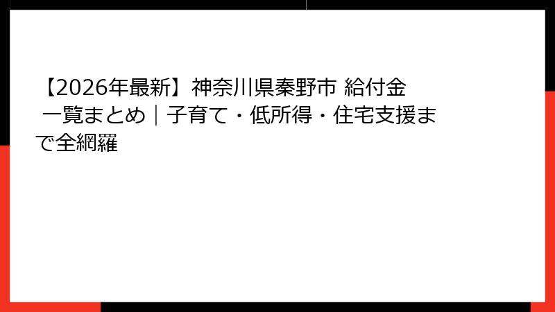 【2026年最新】神奈川県秦野市 給付金 一覧まとめ|子育て・低所得・住宅支援まで全網羅
