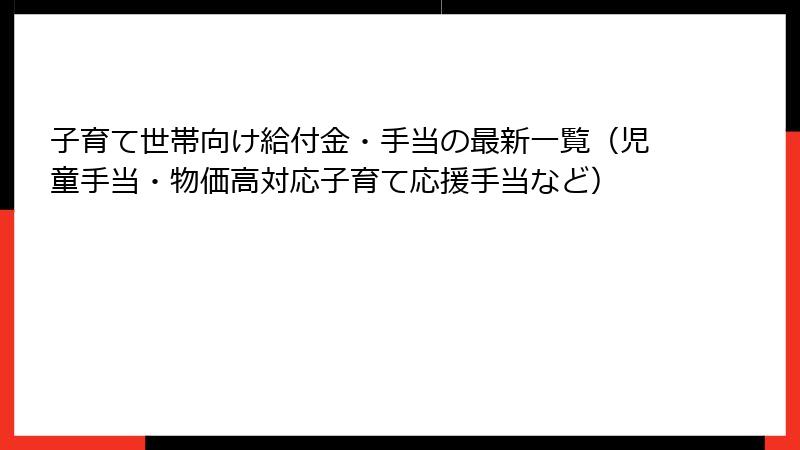 子育て世帯向け給付金・手当の最新一覧(児童手当・物価高対応子育て応援手当など)