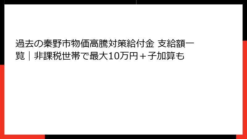 過去の秦野市物価高騰対策給付金 支給額一覧|非課税世帯で最大10万円+子加算も