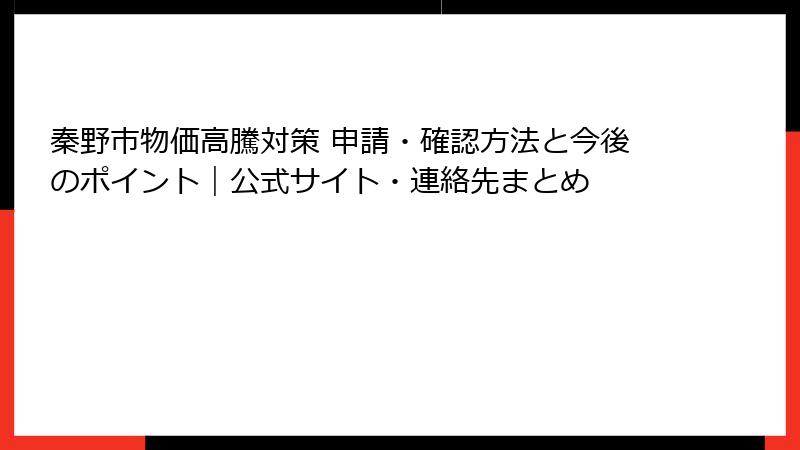 秦野市物価高騰対策 申請・確認方法と今後のポイント|公式サイト・連絡先まとめ