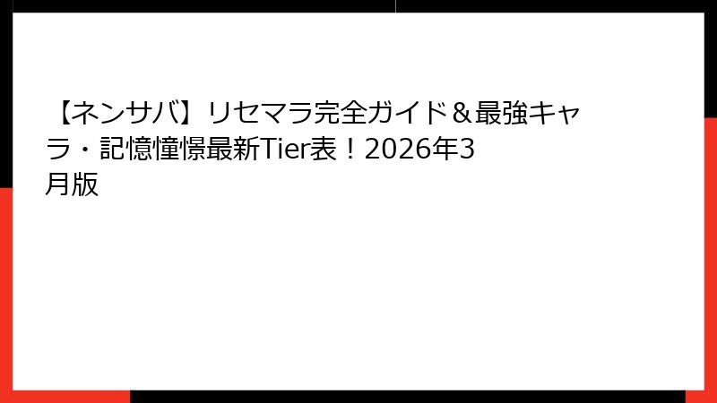 【ネンサバ】リセマラ完全ガイド＆最強キャラ・記憶憧憬最新Tier表！2026年3月版