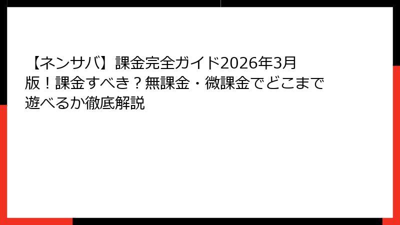 【ネンサバ】課金完全ガイド2026年3月版！課金すべき？無課金・微課金でどこまで遊べるか徹底解説
