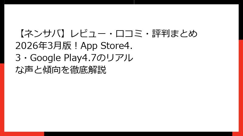 【ネンサバ】レビュー・口コミ・評判まとめ2026年3月版！App Store4.3・Google Play4.7のリアルな声と傾向を徹底解説