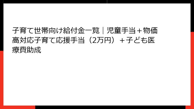 子育て世帯向け給付金一覧｜児童手当＋物価高対応子育て応援手当（2万円）＋子ども医療費助成