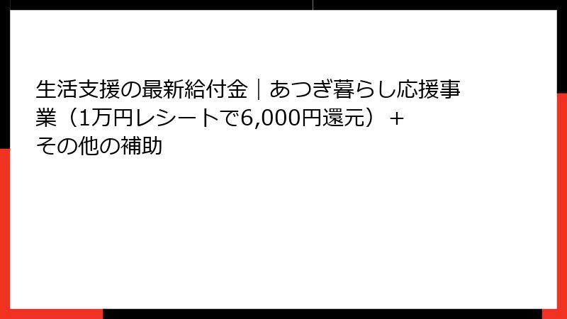 生活支援の最新給付金｜あつぎ暮らし応援事業（1万円レシートで6,000円還元）＋その他の補助