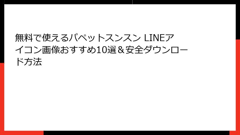 無料で使えるパペットスンスン LINEアイコン画像おすすめ10選&安全ダウンロード方法