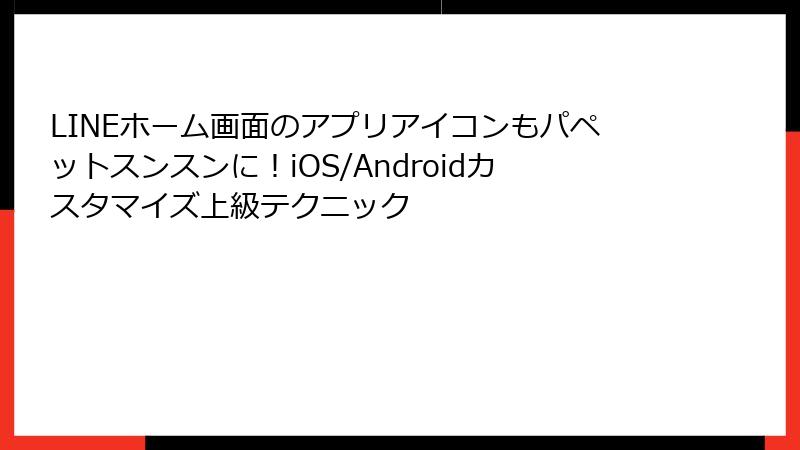 LINEホーム画面のアプリアイコンもパペットスンスンに!iOS/Androidカスタマイズ上級テクニック