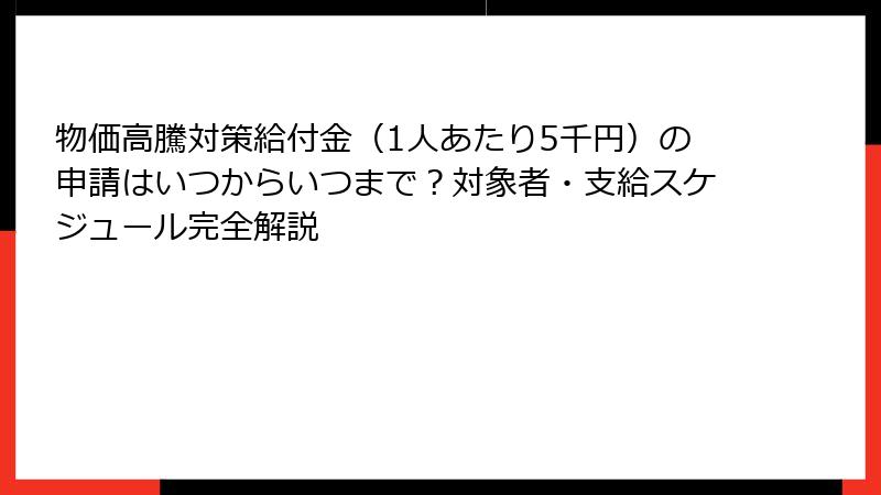 物価高騰対策給付金(1人あたり5千円)の申請はいつからいつまで?対象者・支給スケジュール完全解説