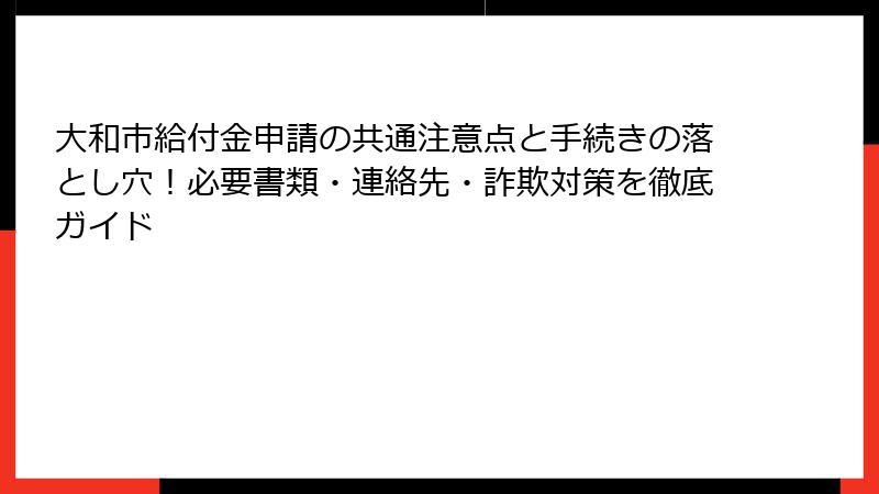 大和市給付金申請の共通注意点と手続きの落とし穴!必要書類・連絡先・詐欺対策を徹底ガイド