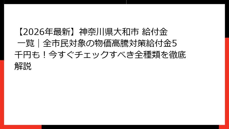 【2026年最新】神奈川県大和市 給付金 一覧｜全市民対象の物価高騰対策給付金5千円も！今すぐチェックすべき全種類を徹底解説