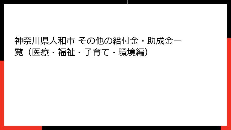 神奈川県大和市 その他の給付金・助成金一覧（医療・福祉・子育て・環境編）
