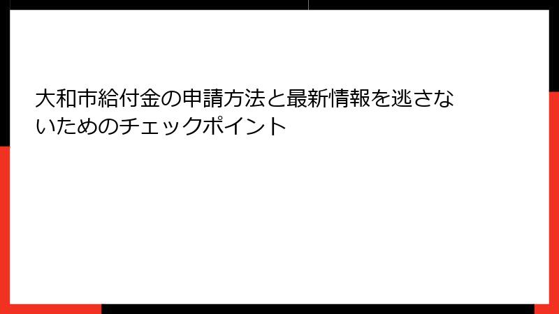 大和市給付金の申請方法と最新情報を逃さないためのチェックポイント
