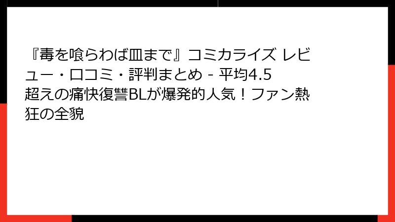 『毒を喰らわば皿まで』コミカライズ レビュー・口コミ・評判まとめ - 平均4.5超えの痛快復讐BLが爆発的人気！ファン熱狂の全貌